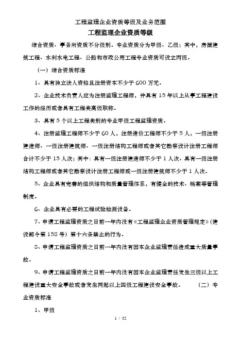工程监理企业资质等级及业务范围
