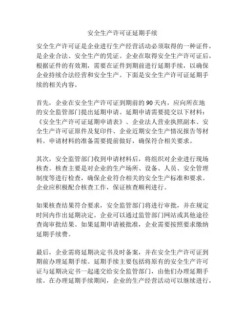 安全生产许可证延期手续
