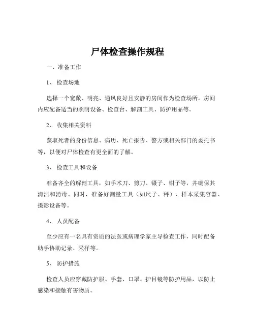 尸体检查操作规程