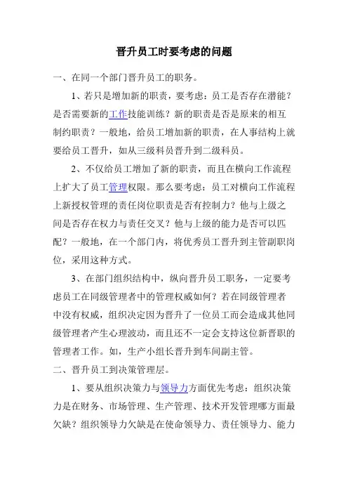 晋升员工时要考虑的问1
