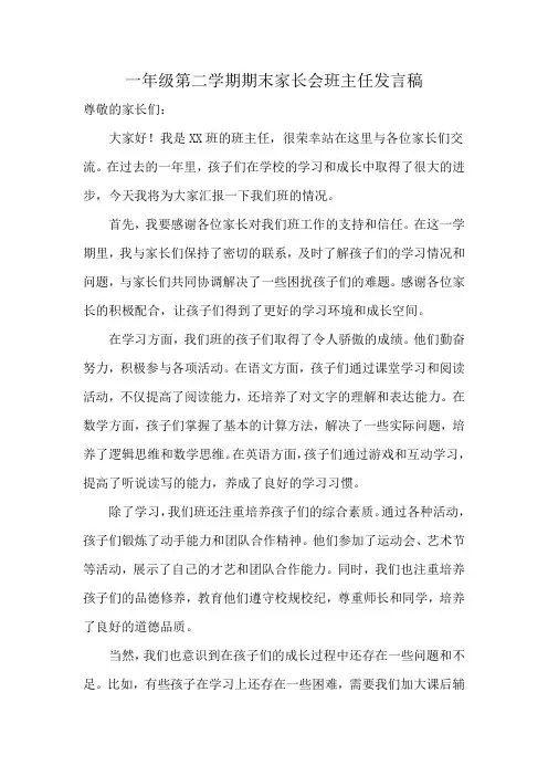 一年级第二学期期末家长会班主任发言稿