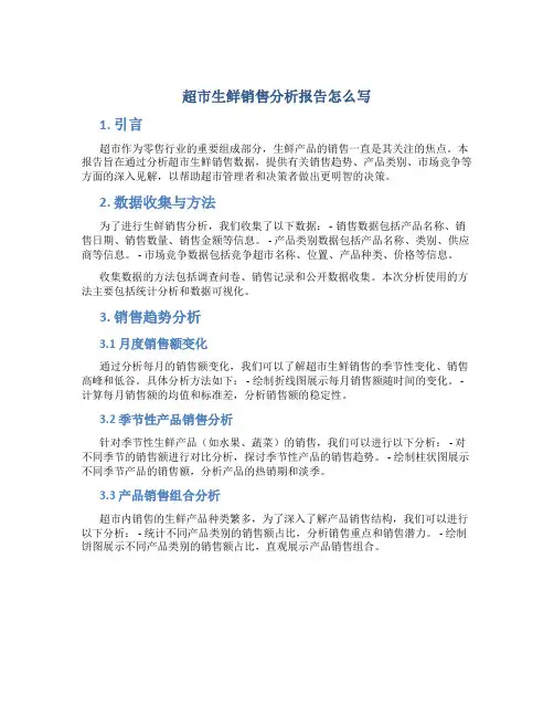 超市生鲜销售分析报告怎么写