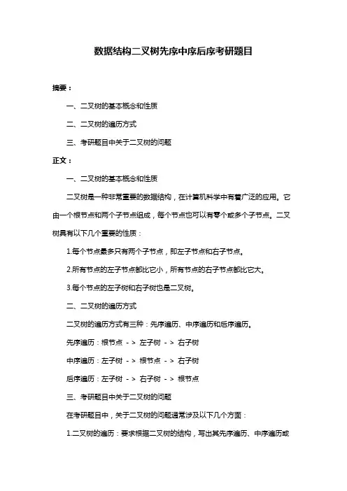 数据结构二叉树先序中序后序考研题目