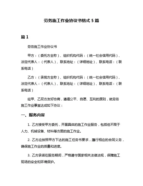 劳务施工作业协议书格式5篇
