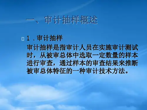 审计抽样-审计抽样的种类
