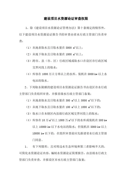 建设项目水资源论证审查权限