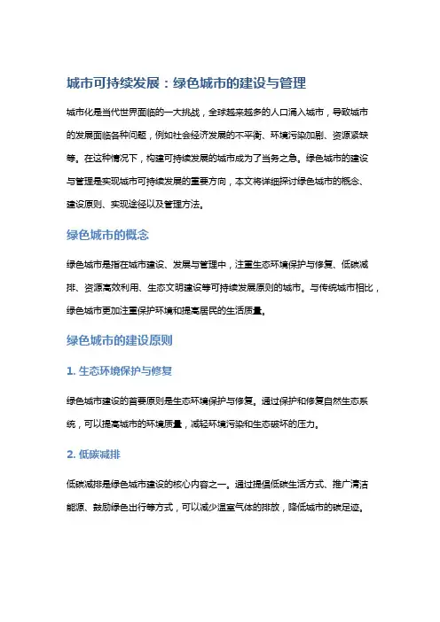 城市可持续发展：绿色城市的建设与管理