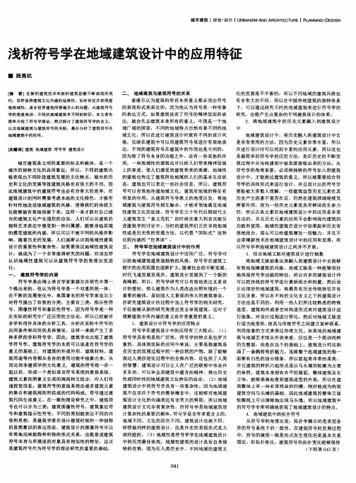 浅析符号学在地域建筑设计中的应用特征