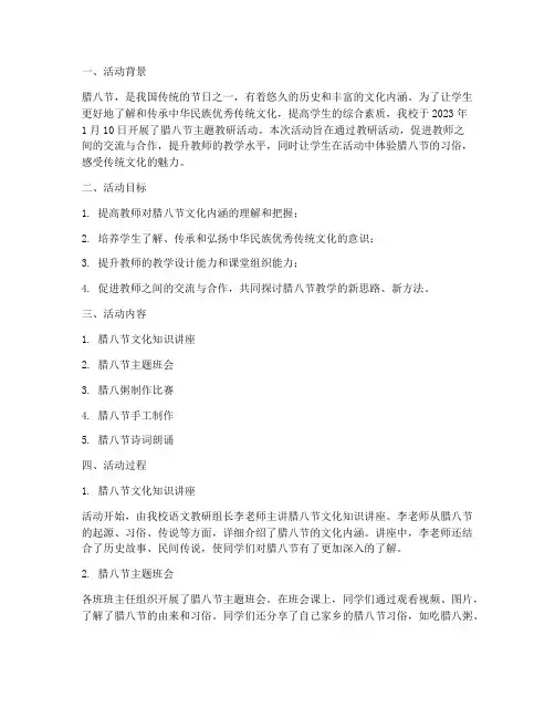 腊八节教研活动记录