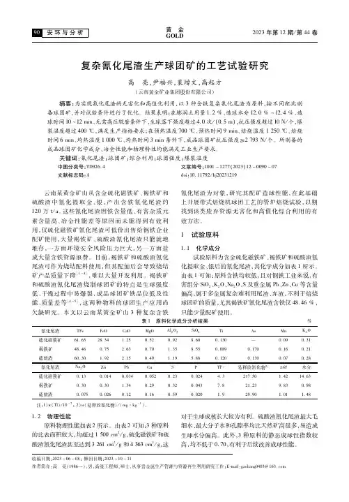 复杂氰化尾渣生产球团矿的工艺试验研究