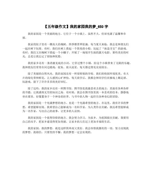 【五年级作文】我的家园我的梦_650字