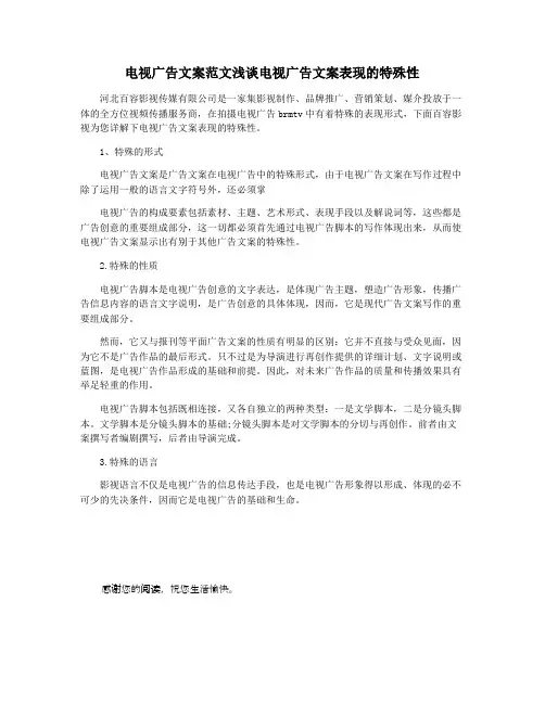 电视广告文案范文浅谈电视广告文案表现的特殊性