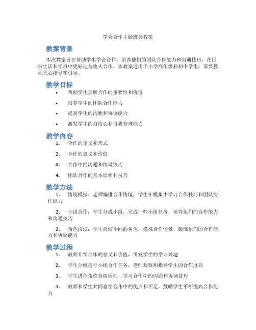 学会合作主题班会教案