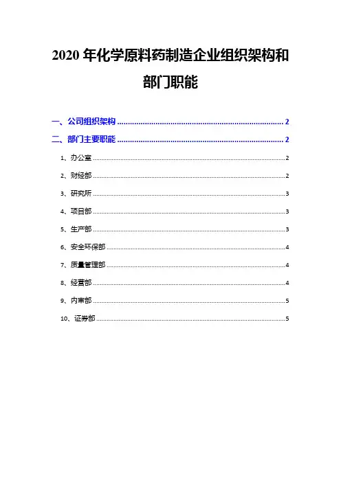 2020年化学原料药制造企业组织架构和部门职能