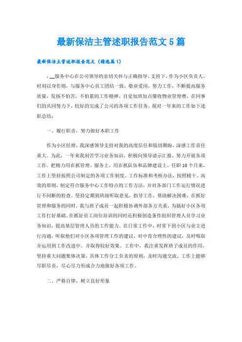 最新保洁主管述职报告范文5篇