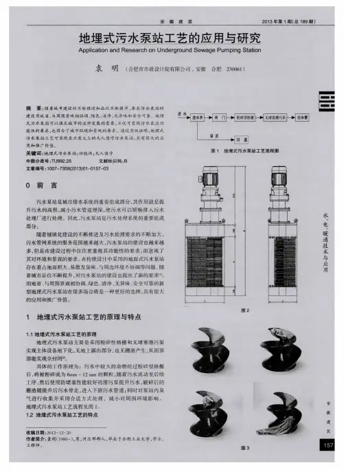 地埋式污水泵站工艺的应用与研究