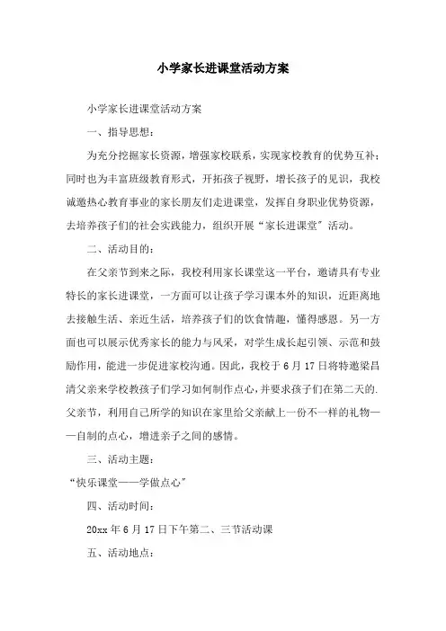 小学家长进课堂活动方案