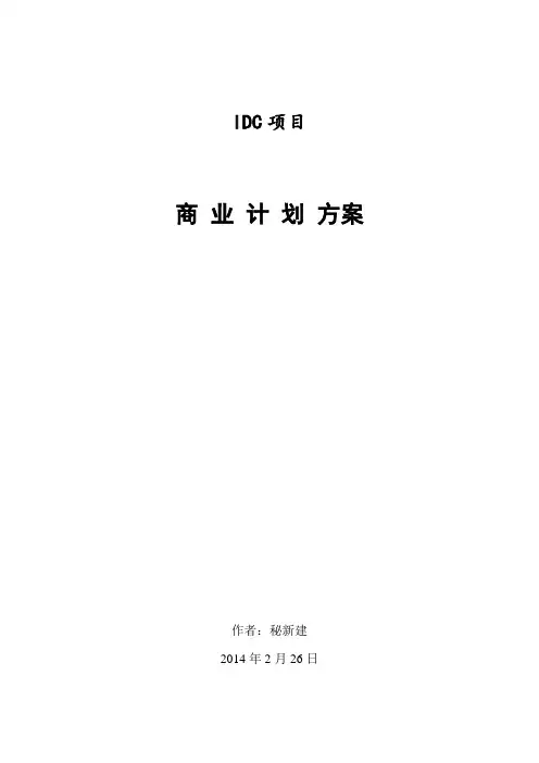IDC项目商业计划方案(最新版14年)