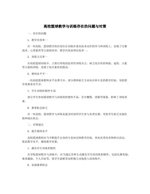 高校篮球教学与训练存在的问题与对策