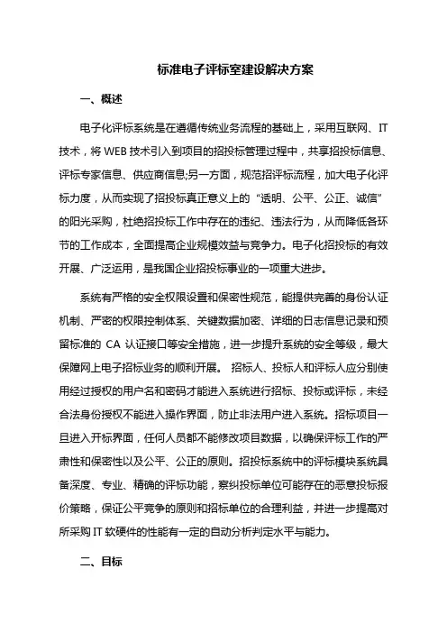 标准电子评标室建设解决方案