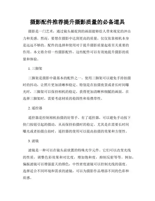 摄影配件推荐提升摄影质量的必备道具