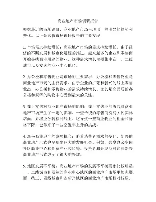 商业地产市场调研报告