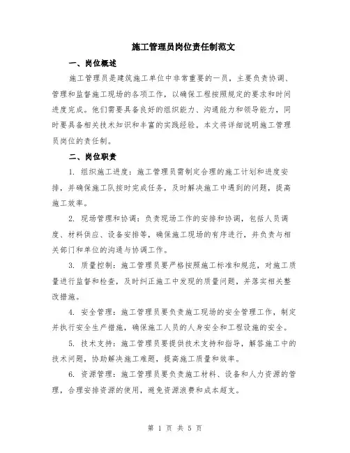 施工管理员岗位责任制范文（二篇）