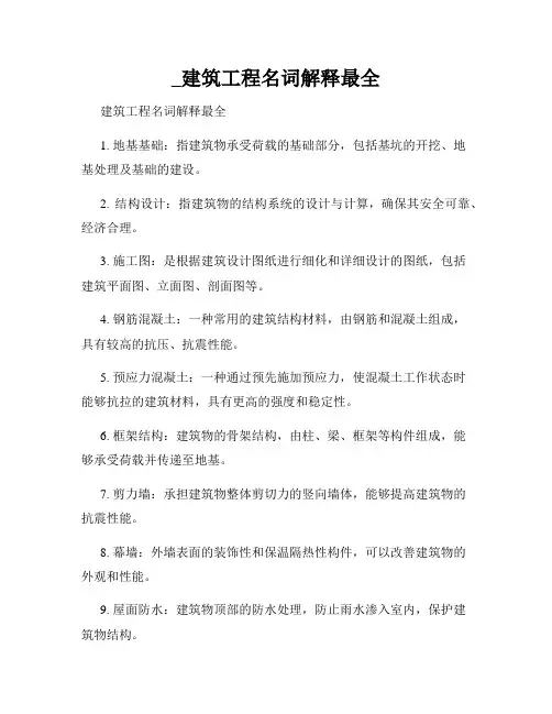 _建筑工程名词解释最全