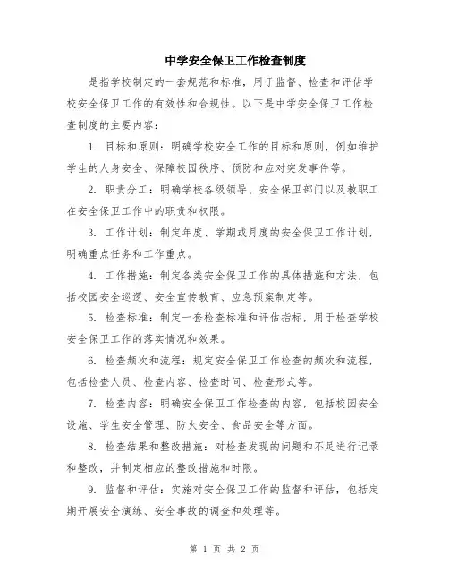 中学安全保卫工作检查制度