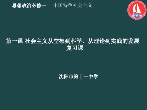 第一课 社会主义从空想到科学、从理论到实践的发展 复习课课件-【新教材】高中政治统编版(2019)必修一