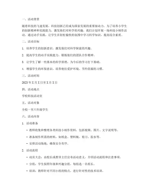 小学生科技小制作活动计划方案