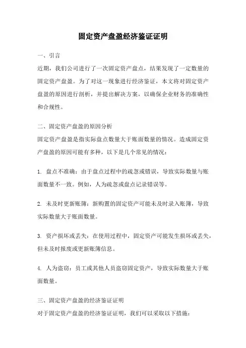 固定资产盘盈经济鉴证证明