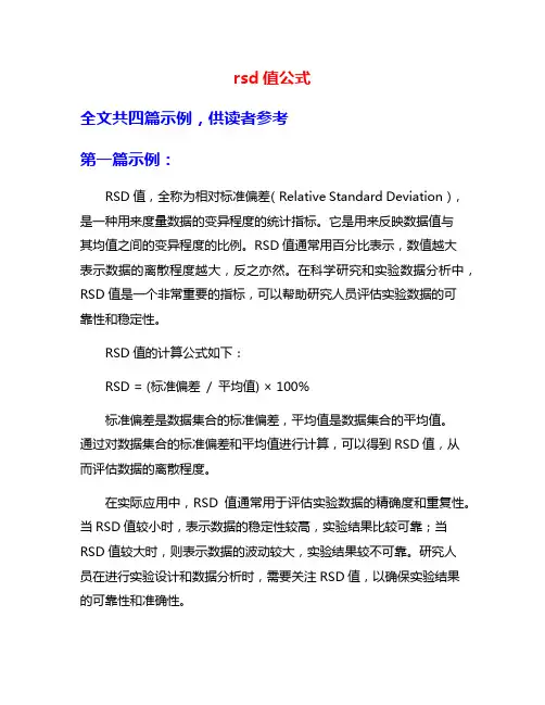 rsd值公式