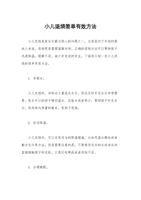 小儿退烧简单有效方法
