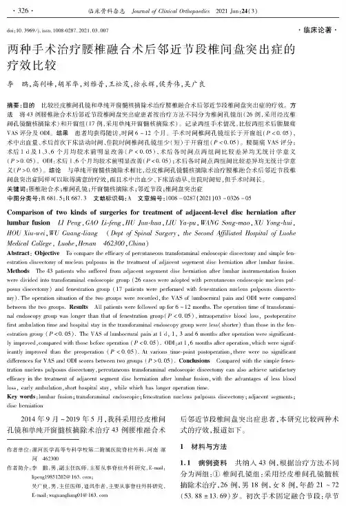 两种手术治疗腰椎融合术后邻近节段椎间盘突出症的疗效比较