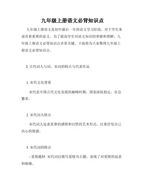 九年级上册语文必背知识点