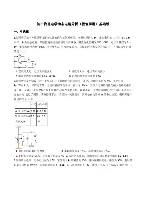 初中物理电学动态电路分析(极值问题)-基础篇包含答案