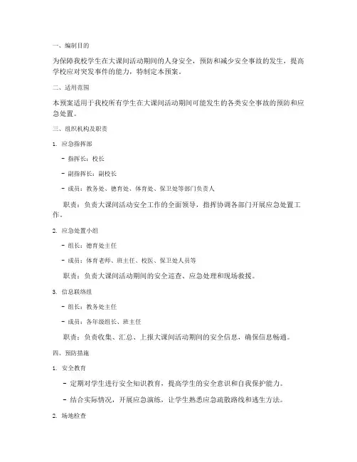 小学生大课间活动安全应急预案