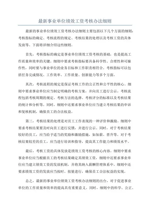 最新事业单位绩效工资考核办法细则