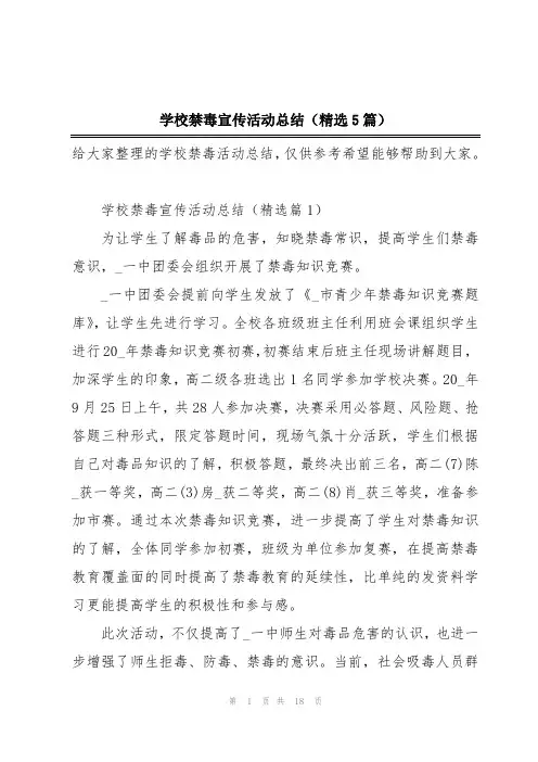 学校禁毒宣传活动总结(精选5篇)