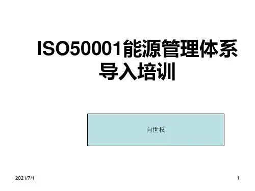 ISO50001能源管理体系培训讲义