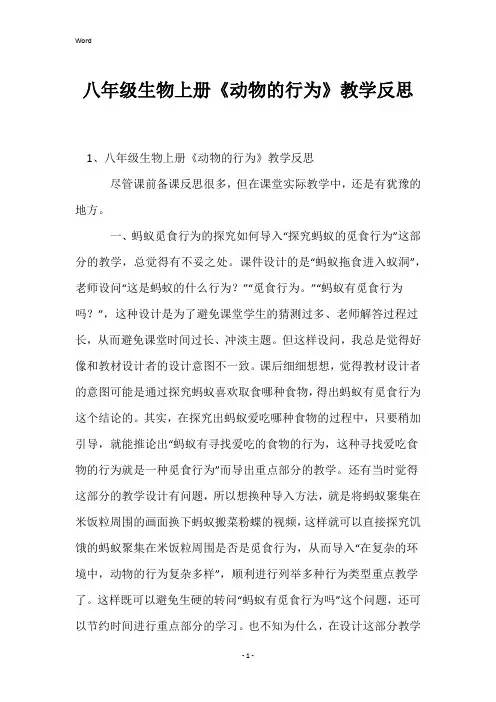 八年级生物上册《动物的行为》教学反思