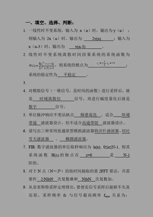 2013《数字信号处理》期末复习(填空选择判断)真题
