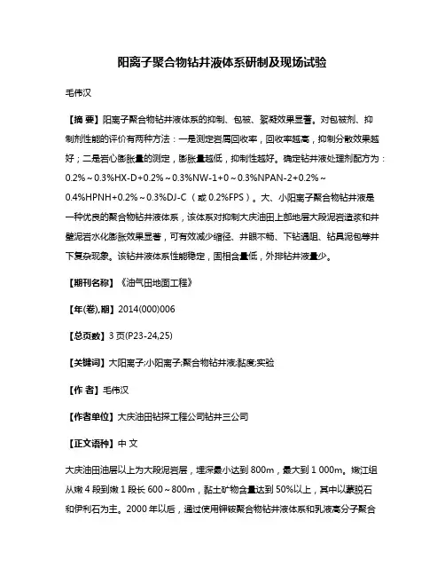 阳离子聚合物钻井液体系研制及现场试验