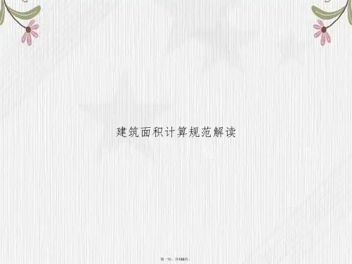 建筑面积计算规范解读讲课文档