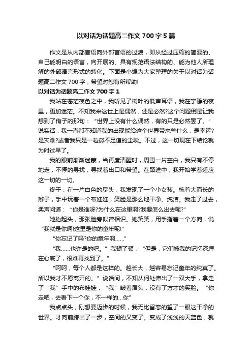 以对话为话题高二作文700字5篇