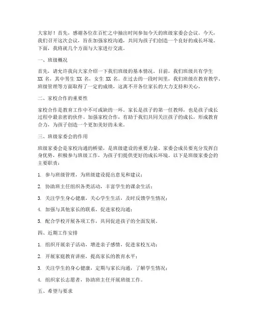 班级家委会开会教师发言稿