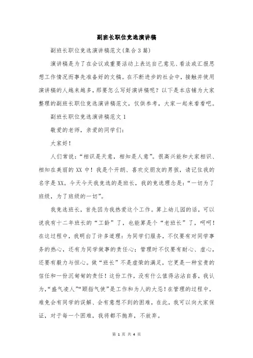 副班长职位竞选演讲稿