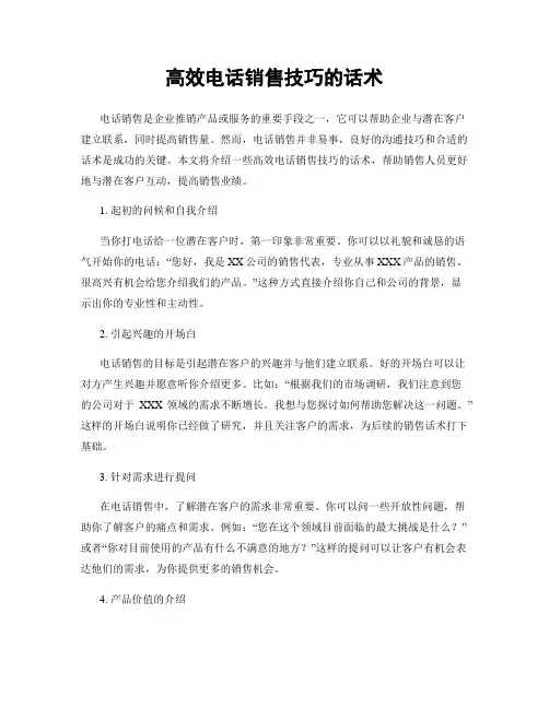 高效电话销售技巧的话术