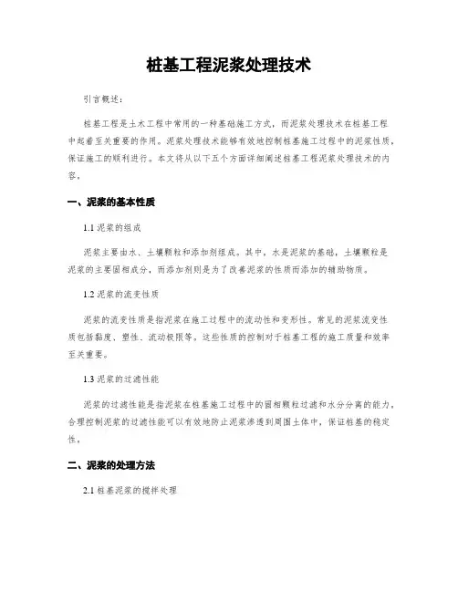 桩基工程泥浆处理技术